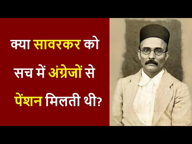 क्या यह सच है कि सावरकर अंग्रेजों से पेंशन लेकर उनके लिए काम करते थे? #savarkar #gandhi #netaji