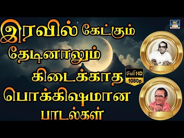 இரவில் கேட்கும் தேடினாலும் கிடைக்காத பொக்கிஷமான  பாடல்கள் | Kannadasan - TMS Old Is Gold | HD