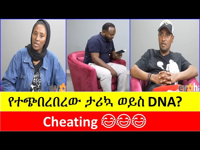 Eyoha Media - የተጭበረበረው ታሪኳ ወይስ DNA?  ዮናስ | ኪያ | Yonas | Kiya #ebs #seifuebs  #EyohaMedia