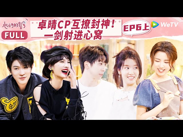 【MULTI-SUB】EP6-1  HouGe RuQing were flirting with each other | 心动的信号 S6 Heart Signal S6 FULL