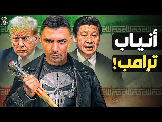 هل تنجو إيران من أنياب ترامب؟ هل تنقذها الصين؟