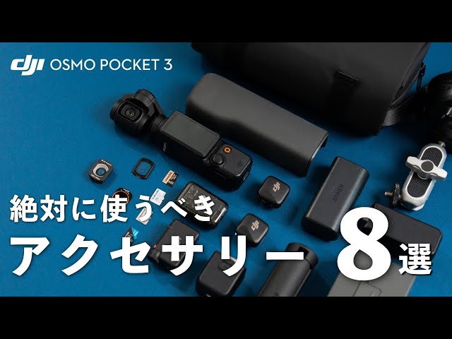 【安くて高品質】買ったら揃えておきたいOsmo Pocket 3に最適なアクセサリー８選！おすすめの購入パターンも紹介します。