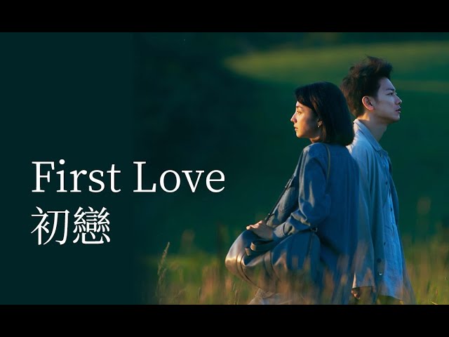 #firstlove  (上)  豆瓣评分8.5,纯爱日剧.-  #日剧 #愛情