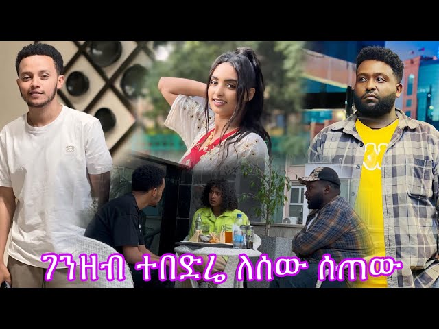 ገንዘብ ተበድሬ ለሰው ሰጠው!!!||New Ethiopian Prank 2024