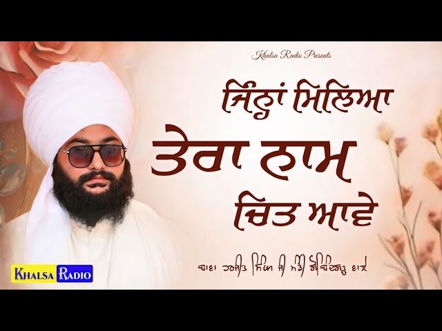 ਜਿਨ੍ਹਾਂ ਮਿਲਿਆ ਤੇਰਾ ਨਾਮ ਚਿੱਤ ਆਵੇ । Bawa Harjit Singh Ji Mandi Gobindgarh Wale | Khalsa Radio