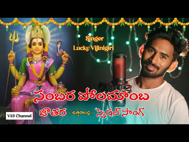 సంబర పోలమాంబ జాతర Songs || Singer Lucky || Va9 Channel