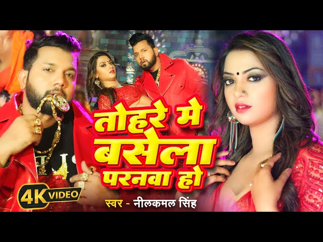 #Video | तोहरे में बसेला परनवा हो | #Neelkamal Singh, #Shilpi Raj | Bhojpuri Romantic Song 2025