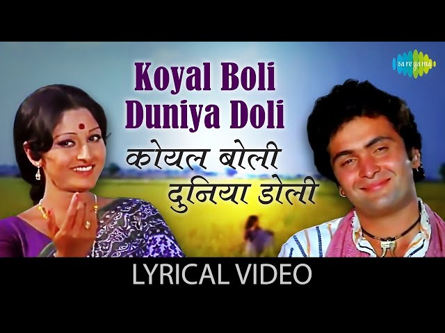 Koyal Boli Duniya Doli | Rishi Kapoor & Jaya Prada | Sargam | Lyrical Video | Old Hindi Song