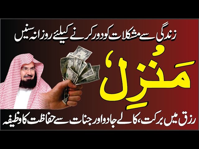 The Most Effective Manzil Dua | Kale Jadu Se Hifazat Ka Wazifa | Manzil Dua Full | Episode 189