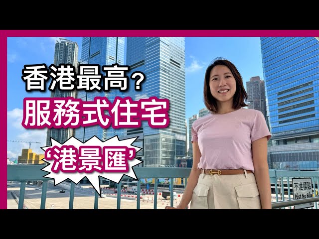 【溫哥華地產Carrie睇港樓】香港最高？｜52樓 服務式住宅｜九龍站圓方上蓋｜1,623尺五星豪華月租｜港景匯｜中文字幕 4K｜