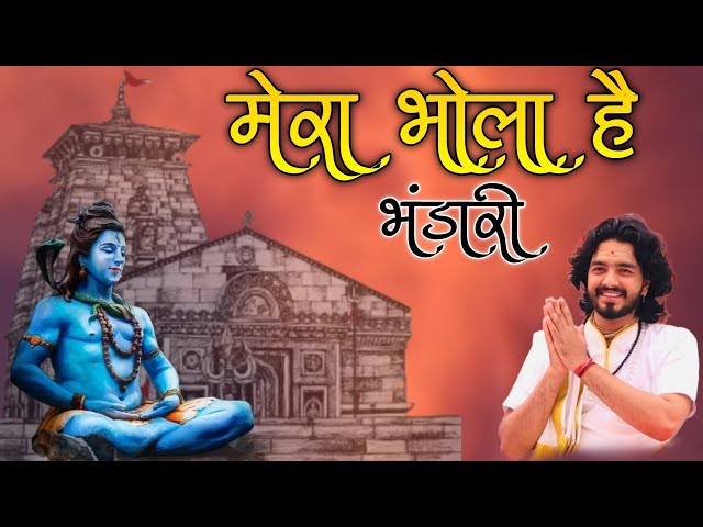 Mera Bhola hai Bhandari || मेरा भोला है भंडारी || bhajan gayak Aacharya Devraj Sharma