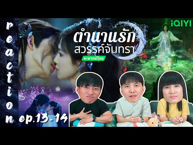 [REACTION] ตำนานรักสวรรค์จันทรา Moonlight Mystique (พากย์ไทย) | EP.13-14 | IPOND TV