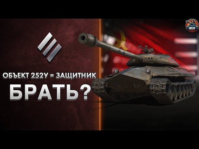 Объект 252У он же ЗАЩИТНИК - Стоит ли брать в 2024?