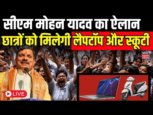 Live : CM Mohan Yadav के ऐलान से छात्रों में दौड़ी खुशी की लहर | Laptop Yojana | Scooty Yojana