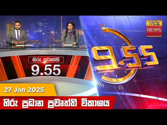 හිරු රාත්‍රී 9.55 ප්‍රධාන ප්‍රවෘත්ති ප්‍රකාශය - Hiru TV NEWS 9:55 PM LIVE | 2025-01-27