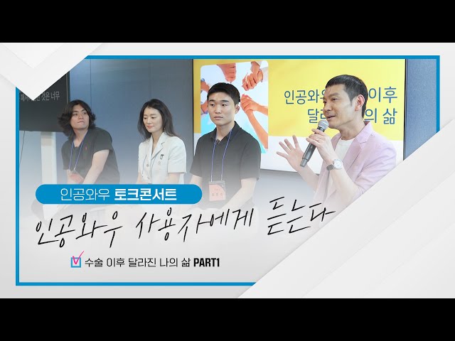 인공와우 수술 이후 달라진 나의 삶 PART 1 | 안수호 님, 장세희 님