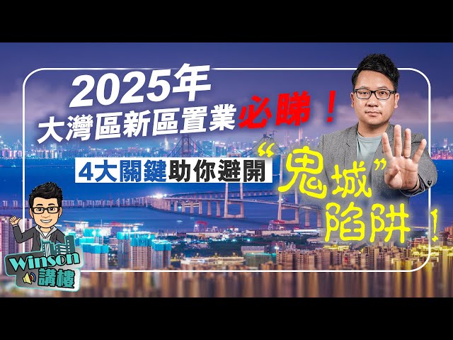 2025年大灣區新區置業必睇！4大關鍵助你避開“鬼城”陷阱！