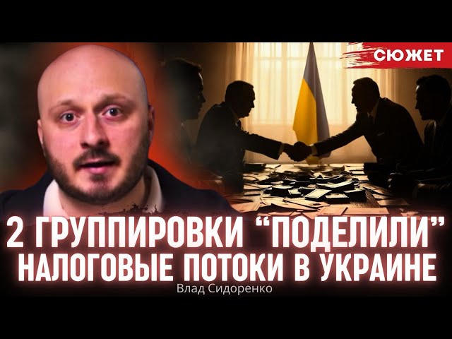 Две группировки “поделили” налоговые потоки в Украине. Журналист Влад Сидоренко