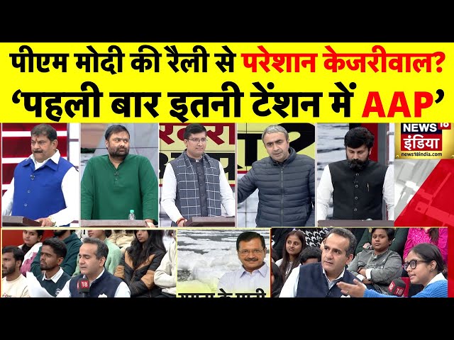 Delhi Election 2025 Live: मतदान से पहले टेंशन में आप | BJP VS AAP | Arvind Kejriwal | PM Modi