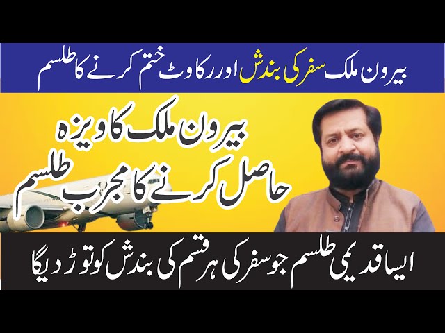 Beron Mulk Jane kaTalism | Safar Ki Bandish ka Khatama | Talisam For Visa Problems |غیرملکی سفر