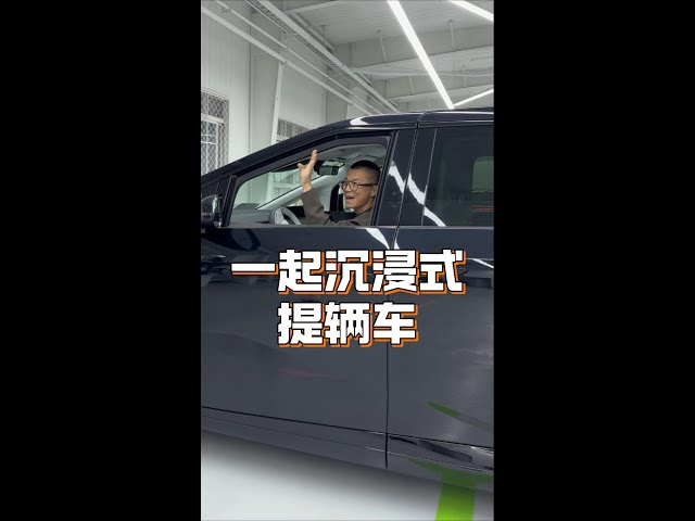 陈震沉浸式提车 小鹏X9说买就买