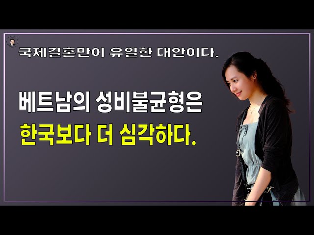 경기-안산-국제-22-0001 베트남의 성비불균형은 한국보다 심각하다.(국제결혼만 유일한 대안이다.)