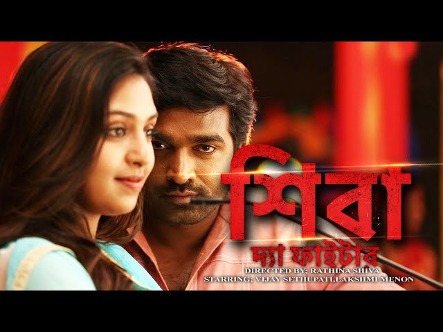 শিবা দ্যা ফাইটার - Shiva The Fighter | Superhit South Movie Dubbed in Bangla | Bangla New Movie 2022