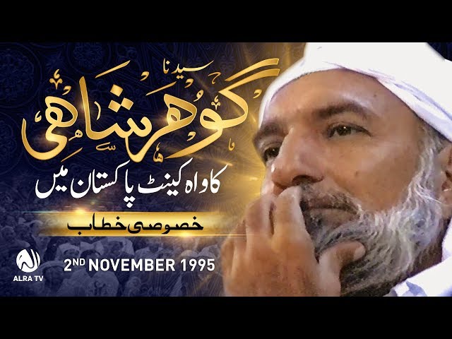 Sayedna Gohar Shahi Ka Wah Cantt Pakistan Mein Khasoosi Khitab | ALRA TV