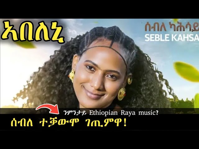 ሰብለ ካሕሳይ ተቃውሞ ገጢሙዋ! Abeleni-Seble kahsay-ኣበለኒ-New Ethiopian Raya Music[official video 2025]