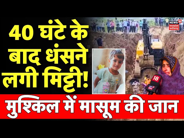 Rajasthan Borewell LIVE: 40 घंटे के बाद धंसने लगी मिट्टी, मुश्किल में मासूम की जान | Chetna Borewell