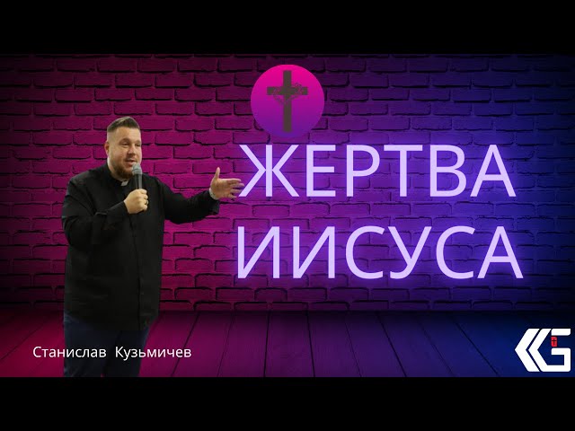 ЖЕРТВА ИИСУСА. Проповедь (10.07.2022) Кузьмичев Станислав Церковь"Царство Бога" Хмельницкий