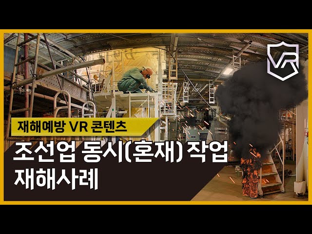 [VR]조선업 동시(혼재)작업 재해예방 VR콘텐츠