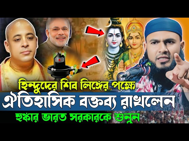 হিন্দু ধর্মের শিব লিঙ্গের পক্ষে ঐতিহাসিক বক্তব্য রাখলেন হুজুর|হুংকার ভারত সরকারকে শুনুন অজানা ইতিহাস