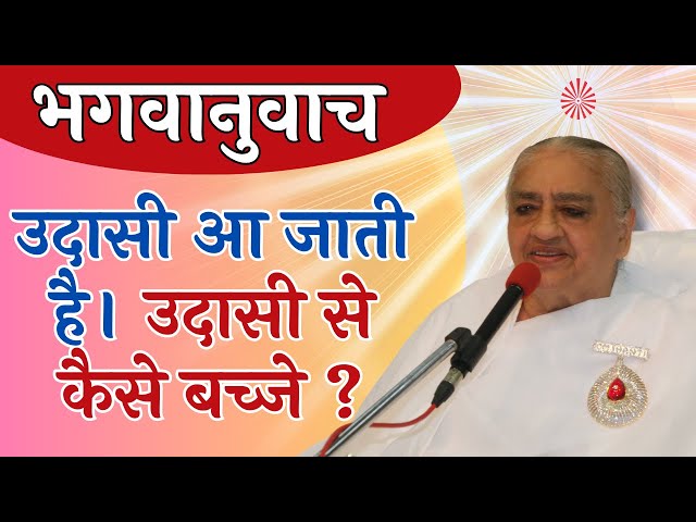 उदासी आ जाती है। उदासी से कैसे बच्जे ? Avyakat Bapdada | BK Murli Revision | BK Class Madhuban