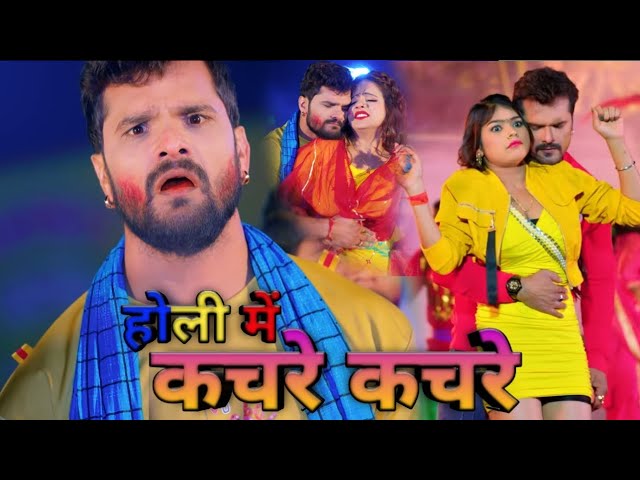 Khesari Lal Yadav। Holi Me Kachare Kachare। होली में कचरे कचरे। New Holi Song 2023। Magical Duniya