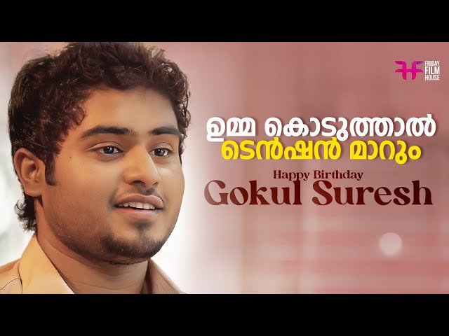 Happy Birthday Gokul Suresh | ഉമ്മ കൊടുത്താൽ ടെൻഷൻ മാറും | Comedy Scene