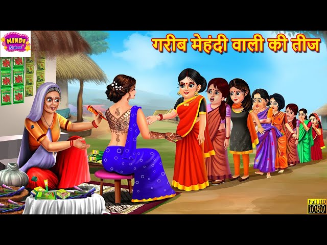 गरीब मेहंदी वाली की तीज | Saas Bahu | Hindi Kahani | Moral Stories | Bedtime Stories | Hindi Story