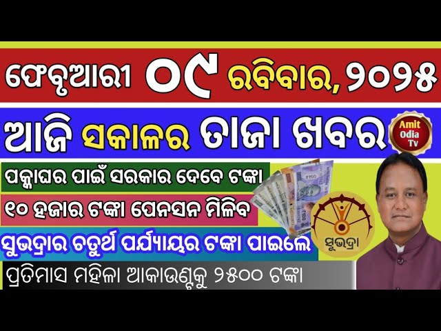 today's morning news/09 February 2025/Chief Minister Antyodaya Gruha Yojana today odisha news.