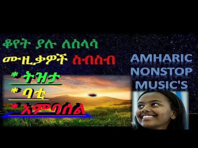 Ethiopian Slow Non Stopable | Amharic Music Collection| Tizita, Bati,Ambassel|ትዝታ | ባቲ | አምባሰል