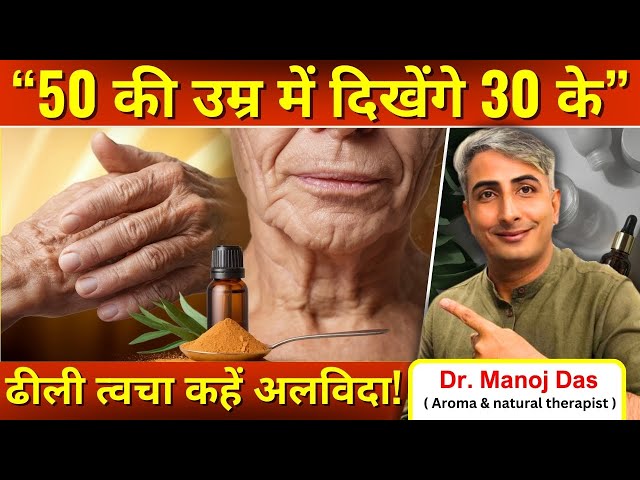 स्किन टाइट और ग्लोइंग कैसे बनाएं? हाथों और गर्दन की झुर्रियां गायब I DR. MANOJ DAS I #drmanojdas