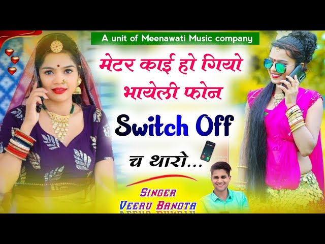 मैटर काई हो गियो भायेली फोन Switch Off च थारो ।। singer veersingh meena banota new song 2024