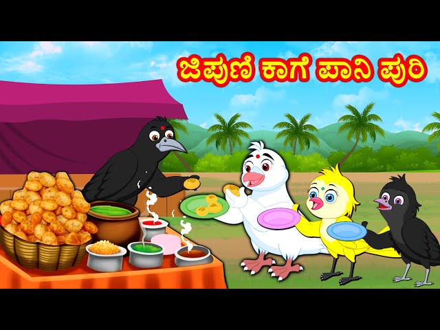 ಜಿಪುಣಿ ಕಾಗೆ ಪಾನಿ ಪುರಿ  Kannada Stories | Kannada Moral Stories | Story Kannada | Fairy Tales