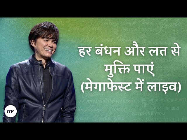 हर बंधन और लत से मुक्ति पाएं  (मेगाफेस्ट में लाइव) | Joseph Prince | New Creation TV हिंदी