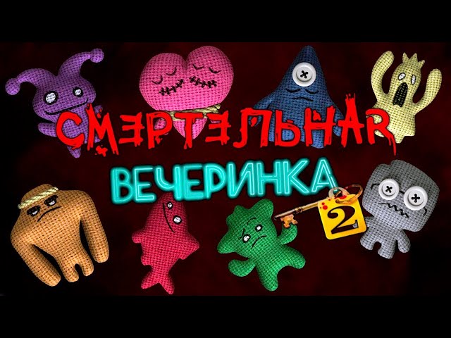 jackbox party pack 6 смертельная вечеринка с подарками(на русском)