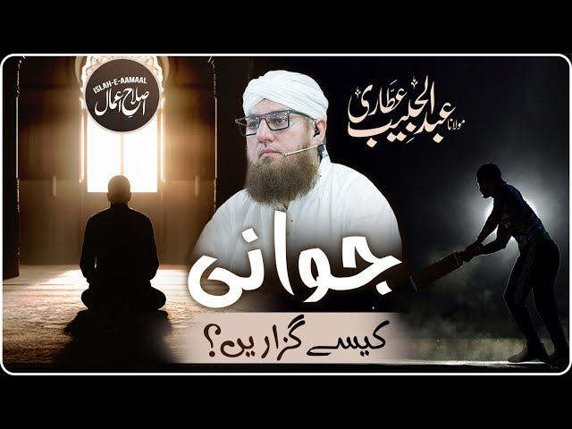 Jawani Kese Guzarain | Jawani Ko Zaya Mat Kro | Islah e Aamaal | Abdul Habib Attari