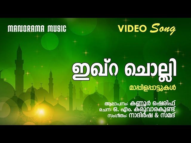 Ikhraah Song from Super Hit Mappilappattu Album "Ramzan Nilavu" - Kannur Shereef