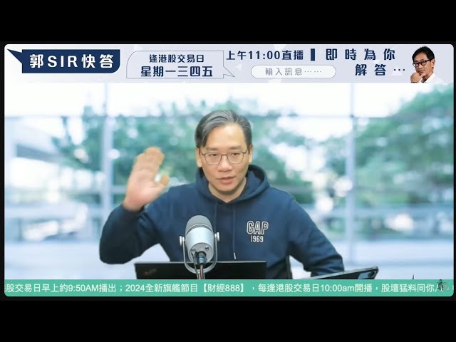 直播【財經888】2025-01-24 彭偉新 + 【郭Sir 快答 即時為你解答】郭思治 楊善玲