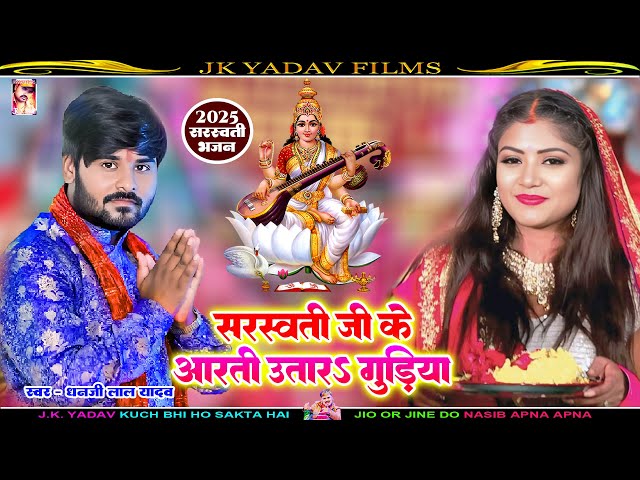 #सरस्वती जी के आरती उतारS गुड़िया | Saraswati Ji Ke Aarti | Dhanjee Lal Yadav - #Saraswati Poja Song