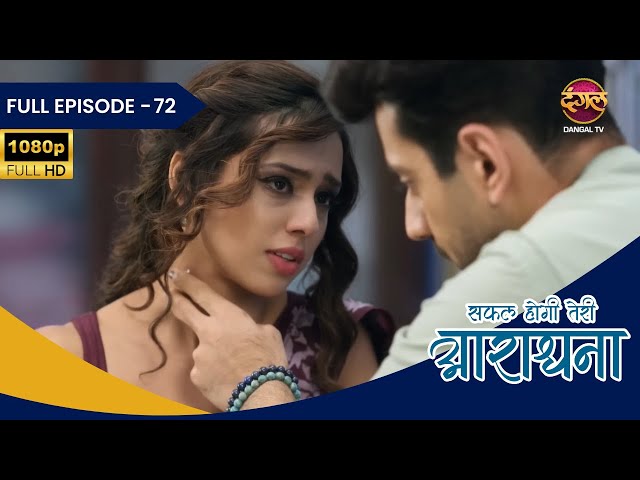 Safal Hogi Teri Aradhana | Full Episode 72 | Full HD | Dangal Tv