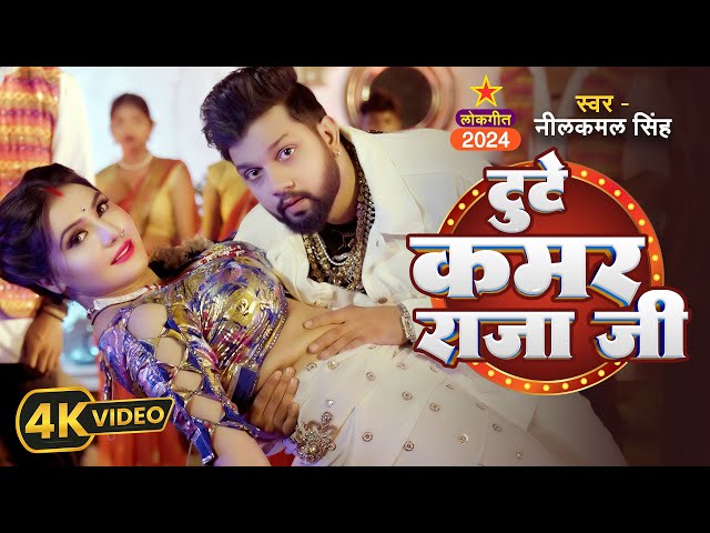 #VIDEO | नीलकमल सिंह का हिट वायरल सांग | #Neelkamal Singh | New Hit Latest Song | Jukebox 2025